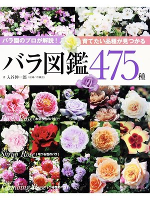 cover image of バラ図鑑475種